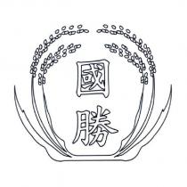 國勝及圖