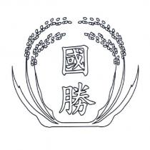 國勝及圖