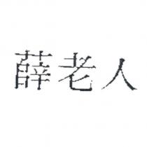 薛老人