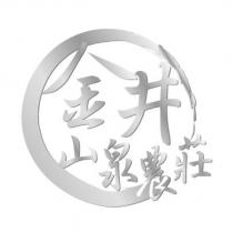 金井山泉農莊及圖