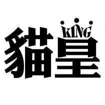 貓 KING 日王設計字