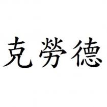 克勞德