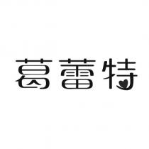 葛蕾特設計字