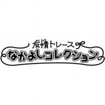友情トレース なかよしコレクション