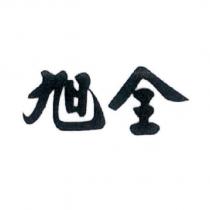 旭全