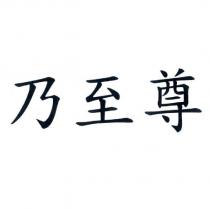 乃至尊