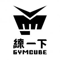 練一下 GYMCUBE 及圖
