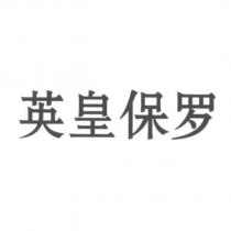英皇保羅