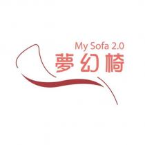夢幻椅 My Sofa 2.0 及圖