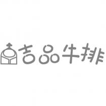 吉品牛排及圖