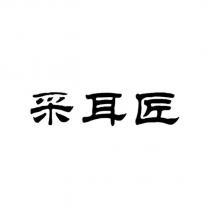 採耳匠