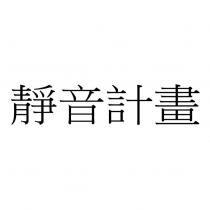 靜音計畫