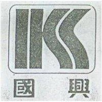 國興及圖