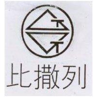 比撒列及圖