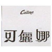 可儷娜 CALINA 