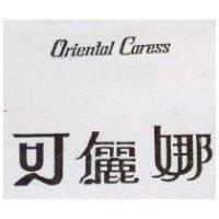 可儷娜 ORIENTAL CARESS