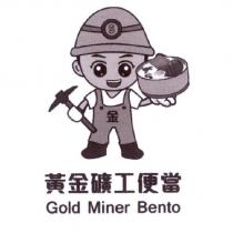 金黃金礦工便當 Gold Miner Bento 及圖