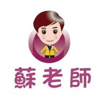 蘇老師及圖