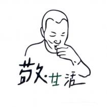 敬.甘活及圖