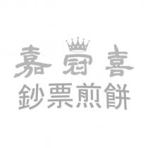 嘉冠喜鈔票煎餅及圖
