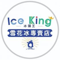 冰國王 雪花冰專賣店 Ice King 及圖