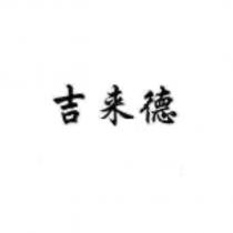 吉來德