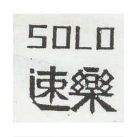 速樂 SOLO