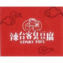 辣台客臭豆腐 STINKY TOFU 及圖
