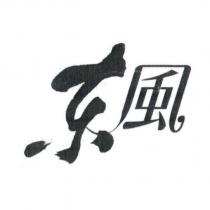 東風設計字