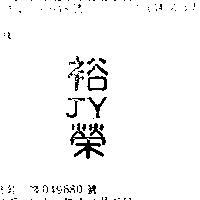 裕榮 JY 