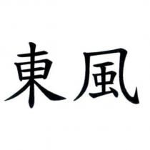 東風