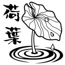 荷葉及圖