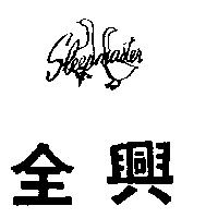 全興及圖 SLEEPMASTER 