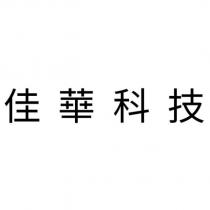 佳華科技
