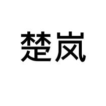 楚嵐