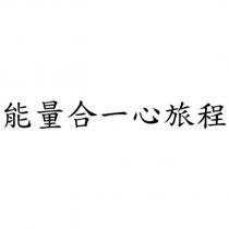 能量合一心旅程