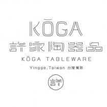 KOGA 許家陶器品