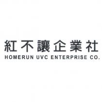 紅不讓企業社 HOMERUN UVC ENTERPRISE CO.