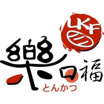 樂口福 LKF とんかつ及圖