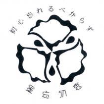 墨忘初衷 初心忘れるべからず 及圖