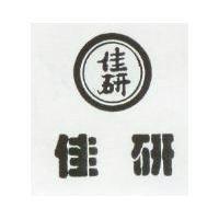 佳研及圖