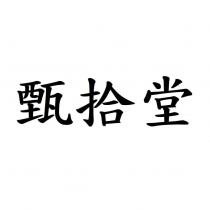 甄拾堂