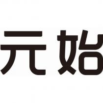 元始