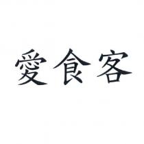 愛食客