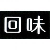 回味及圖