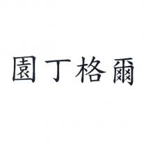園丁格爾