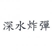 深水炸彈