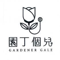 園丁個兒 GARDENER GALE 及圖
