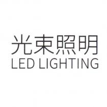 光束照明 LED LIGHTING