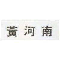 黃河南